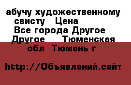 абучу художественному свисту › Цена ­ 1 000 - Все города Другое » Другое   . Тюменская обл.,Тюмень г.